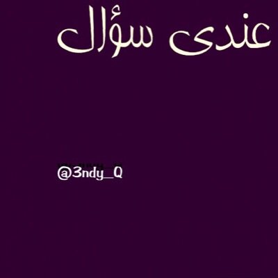 اذا عندك شي متوهق فيه، استفسار او مشكلة وتبي حل بس مستحي تسأل حق حد افضل اكتبه في الأسك او الكيك وانا بحطه تويت والناس ان شاءالله مراح يقصرون معاك❤️