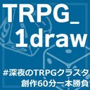 TRPG_1draw