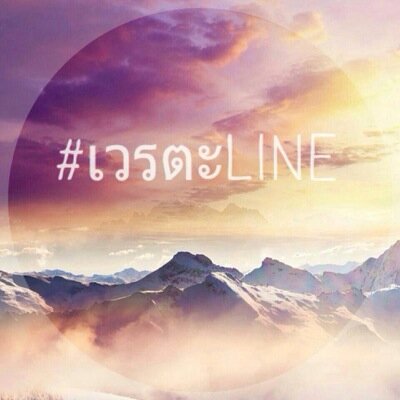Come baby baby come come baby ~ มาคุยกันเถอะ มาเล่นกันเถอะ มาอยู่ด้วยกันเถอะ #เวรตะline