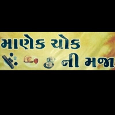 માણેક ચોક ની મજ્જા આવી કે નહિ? હમમમ?!?