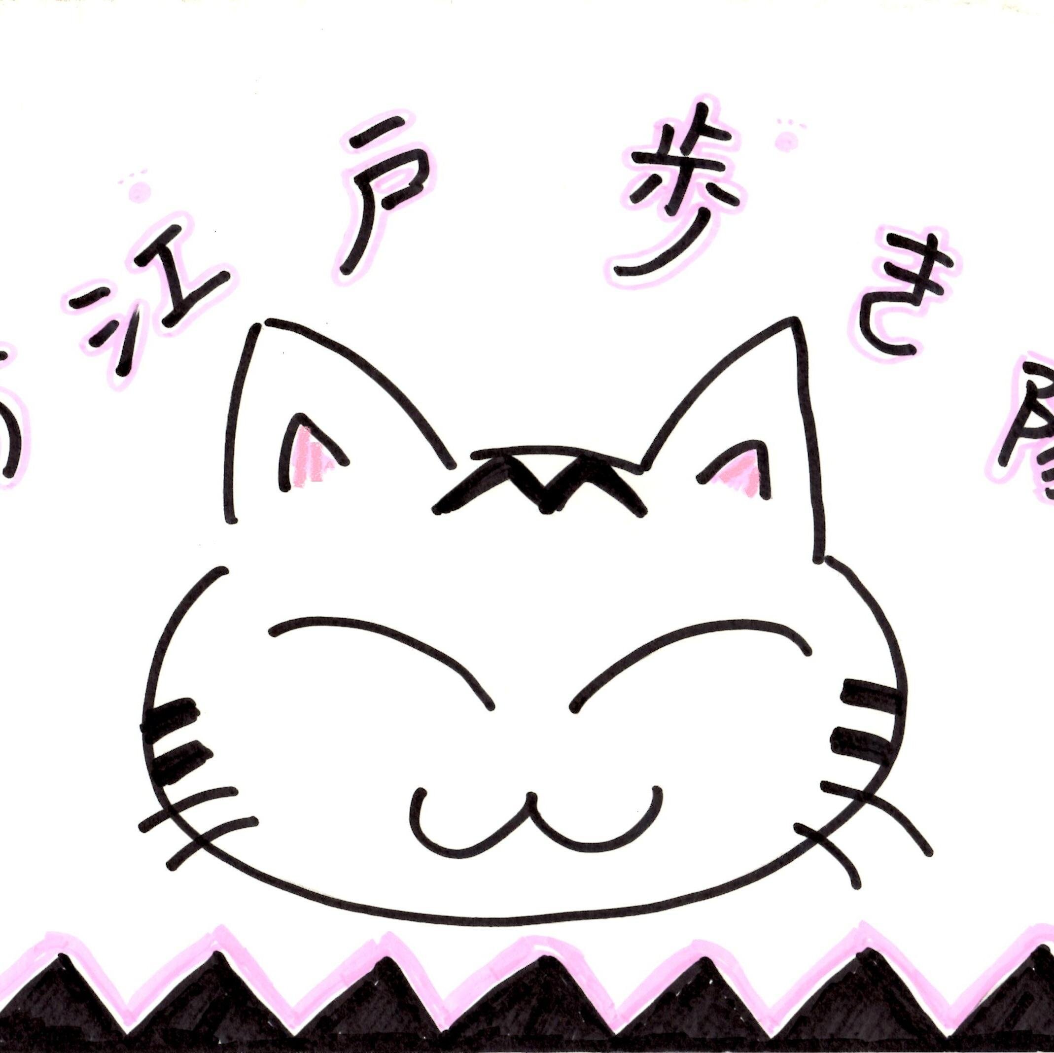 にゃむ副長＠お江戸歩き隊