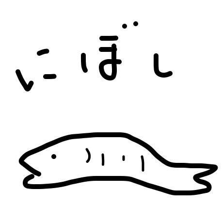 2014.06.30起動 。人生の役に立つにぼし