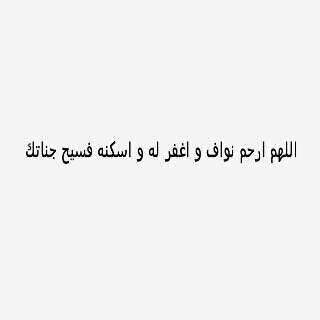 اللهم احرسها بعينك التي ﻻتنام واحميلي قلبها ياالله من كل هم يؤذيها..رغدا