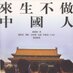 鍾祖康(著有《來生不做中國人》68版) (@joevschina) Twitter profile photo