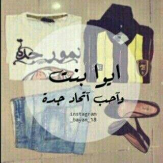 الخاص مهمل ’ وانا في هوى الاتحاد يقال عني متيمه