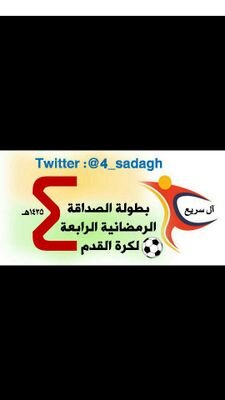 ‏‏‏بطولة الصداقة الرمضانية الرابعة لأبناء قبيلة آل سريع

لعام 1435هـ / 2014م

الحساب بإدارة : @ay2992