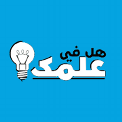هل في علمك