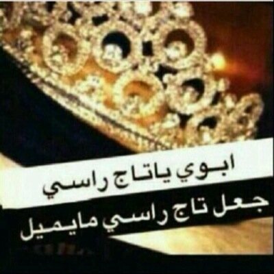 مايقدر ابليس يلعب في عقل عذرا ، تقدّر ( اخوانها ) .. وتحب ( شايبها )