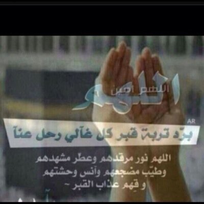 ‏اللهم إجعل قبرزوجي بعد فُراق الدُنيا اجَمل مسكن تنام به عيناه