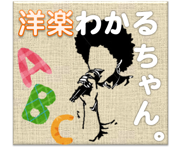 洋楽和訳サイト。和訳&単語や言い回しの解説。なるべく直訳を。大好きな洋楽をもっとを楽しめるように、丁寧な英語の解説を心がけてます。英語の勉強にもどうぞ。専門はアメリカ英語なので、ほかの英語は少し苦手です。

2020年９月７日：ウェブサイトの引越しをしました。