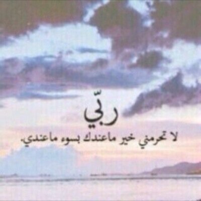 يارب ، رضَاكَ أغلى أمانِينا . سُبحان الله وبحّمده ، سُبحان الله العظيٌم . سبحان الله وبحمده ، عدد خلقه ، ورضا نفسه ، وزنة عرشه ، ومداد كلمآته -ثلاثاً-