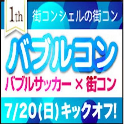 バブルサッカー＠全国開催！TV・雑誌などで話題騒然！
新感覚スポーツ【バブルサッカー】がついに街コンとコラボっ！！！！自分自身もボールになってプレーする日本でも今話題のバブルサッカー！！
見た目もプレーもカオスなサッカーだけど1度始めたらやめられない！
様々な情報を拡散していきます！