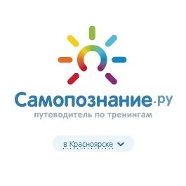 SamPoznanieKrsk's profile picture. Психологические, эзотерические и духовные  тренинги Красноярска (+ коучинг, НЛП, йога и др.). Самое полное расписание тренингов и семинаров личностного роста.