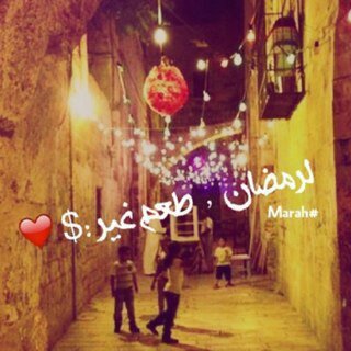 ‏‏الحمدلله الذي بلغنا رمضان ونحن بأحسن حال.