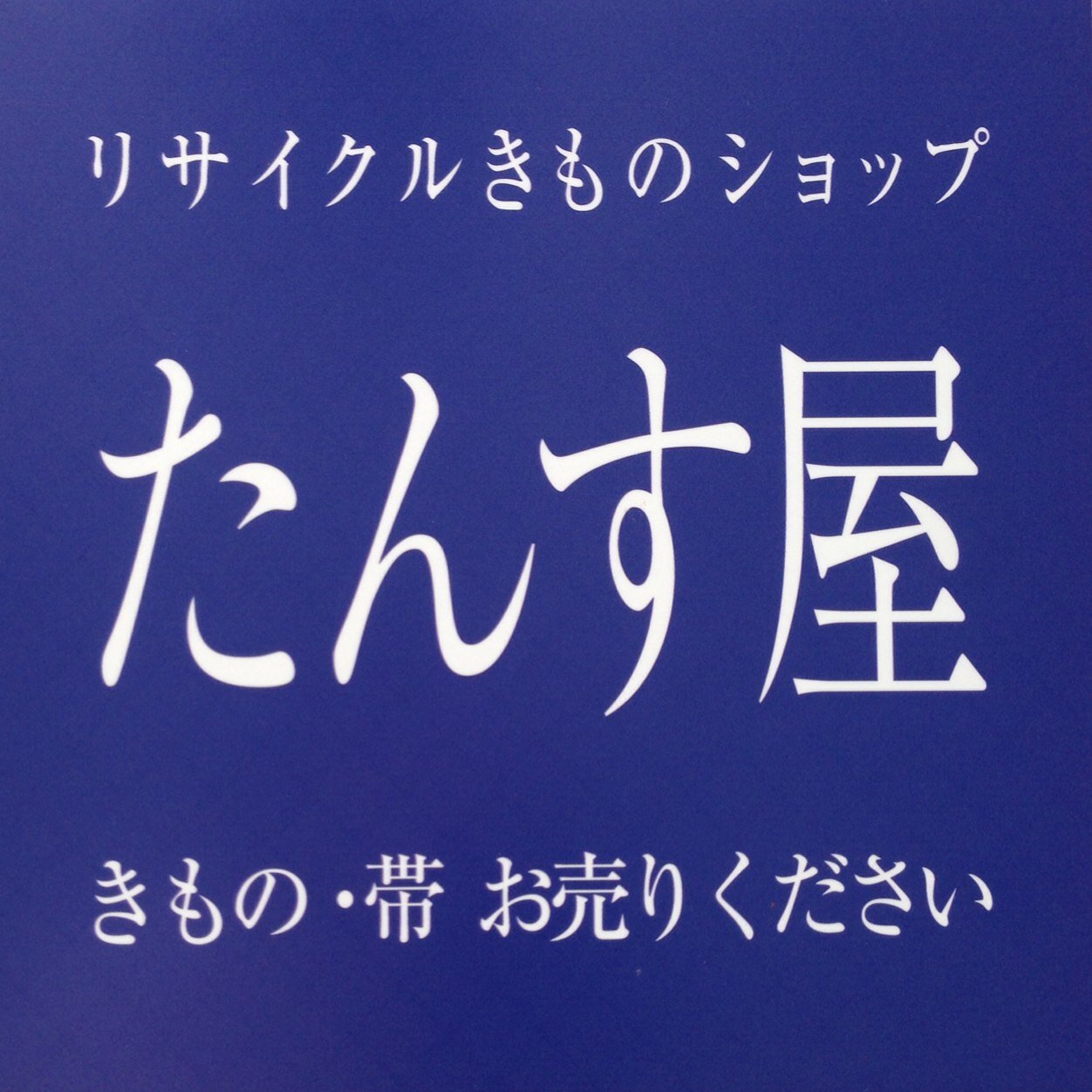 リユース着物ショップたんす屋下北沢店から、楽しい情報を発信して行きます!