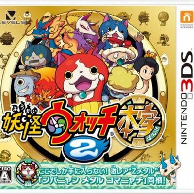 妖怪ウォッチ2本家 攻略 2youkaiwatch Twitter