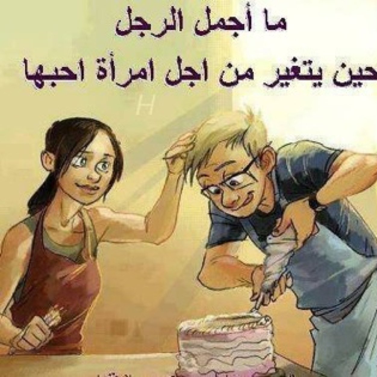 لايهمني ، شكلك ، عائلتك ، لون بشرتك ، عمرك ، منصبك ولا أموالك ، تهمني شخصيتك وعقليتك وأخلاقك وعلى هذا الأساس ستستمر علاقتي معك وسأحترمك جدا ً