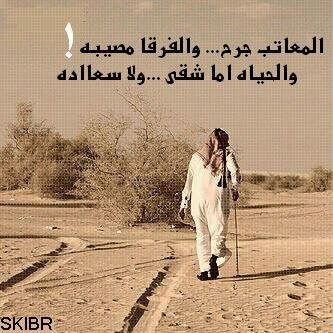 ‏‏‏‏‏‏‏‏‏‏‏‏‏‏‏‏‏‏‏‏‏‏‏أكبر خطأ سرك لﻻنذال تبديه/وتصاحب الخاين قليل المروه . وتسوي المعروف في غير راعيه/
وتجامل الغلطان وتقول خووووه .