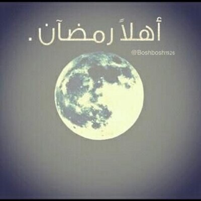 اهلا رمضان mmmmmmmggm twitter
