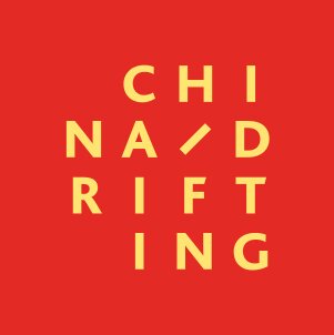 ChinaDrifting's profile picture. 漂移中国
China Drifting is dedicated to the cultural exchange with China. Miro China's event label and music festival brings contemporary Chinese art to Europe.