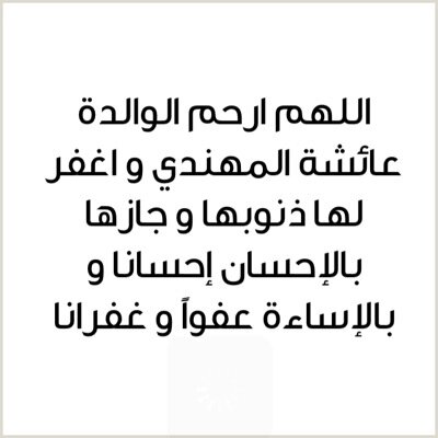 في ثواب الوالدة عائشة المهندي