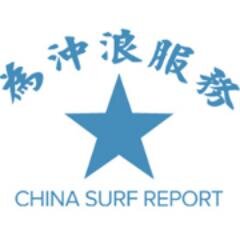 http://t.co/tPrZYakieG   First China based surfing webmagazine 中国第一家设于中国的冲浪媒体
