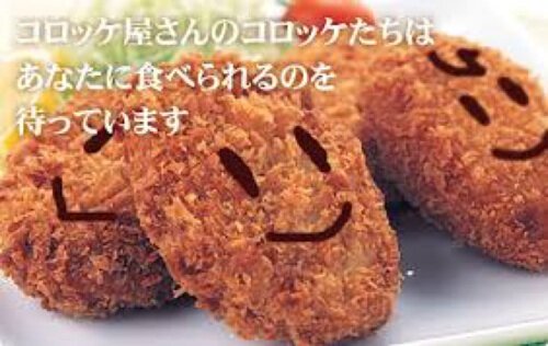 コロッケ♪