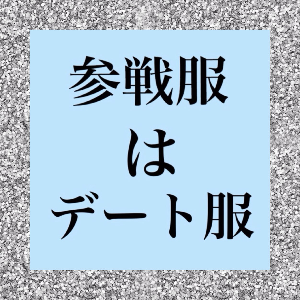 -----私が可愛いと思う参戦服をご提案☝︎-----少しでも皆様の参考になれば…♡