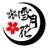 雪月花のアイコン
