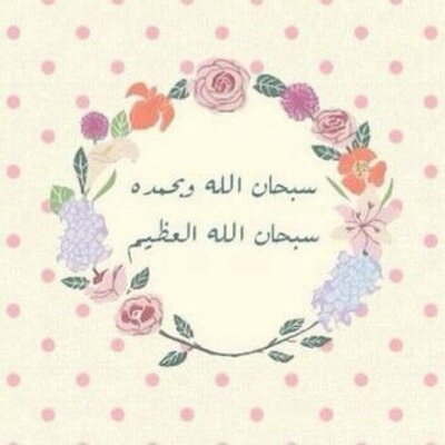 هذا الحساب صدقة جارية لامي الغالية * منيرة بنت محمد الصالح * اسكنها الله الفردوس الاعلى ..
