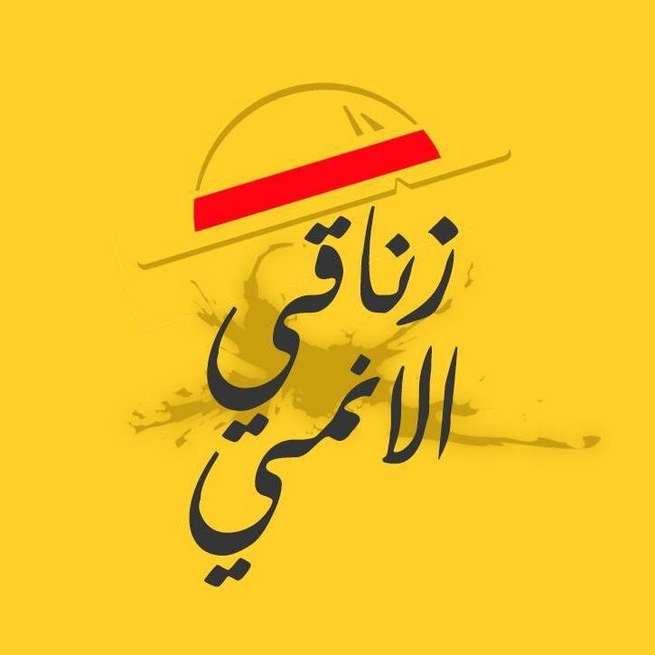 هذه الصفحة فتحت للضحك وتضحك من يتابع الانمي
