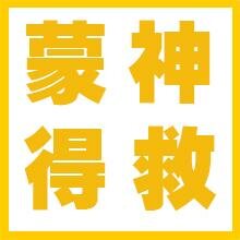 全能神拯救了我