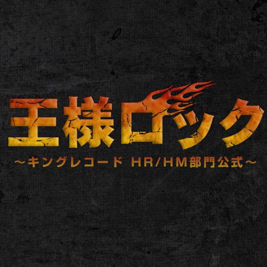 キングレコードのHR/HM部門スタッフによる公式アカウントです🤘🔥©︎KINGRECORDS official account for Hard Rock & Heavy Metal Music.