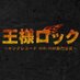 王様ロック キングレコードHR/HM部門 (@kingrecords_met) Twitter profile photo 王様ロック キングレコードHR/HM部門 (@kingrecords_met) Twitter profile photo