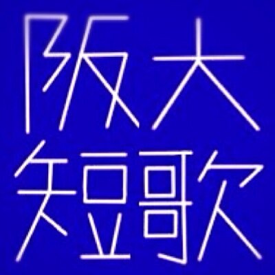 月に数回の歌会を行っています。新入会員随時募集中。 学生であればどなたでも入会していただけます。興味のある方はDMまたはGmailまでご連絡ください！ 機関紙の通販はboothにて  メール→handai.tanka@gmail.com 通販→https://t.co/hpzhkPqeqt