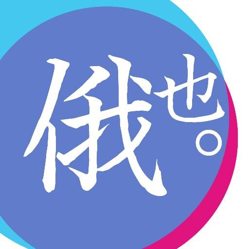 にわかです