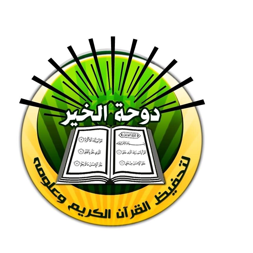 doha_alkhair's profile picture. ‏مركز نسائي لتحفيظ القرآن الكريم - قطــر
المكان : منطقة مريــخ - بالقرب من دوار الفروسية
للتواصل : 44807030 -33770888
َquran_ganah@hotmail.com