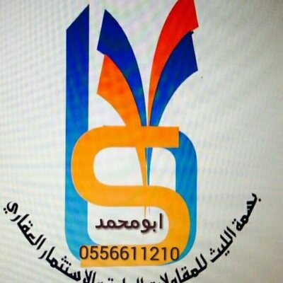 الليث . شارع التحليه . مجموعة بسمة الليث للتجاره والمقاولات والاستثمار ومقيم عقاري عضوءالهئية السعودية للمقيمين المعتمدين