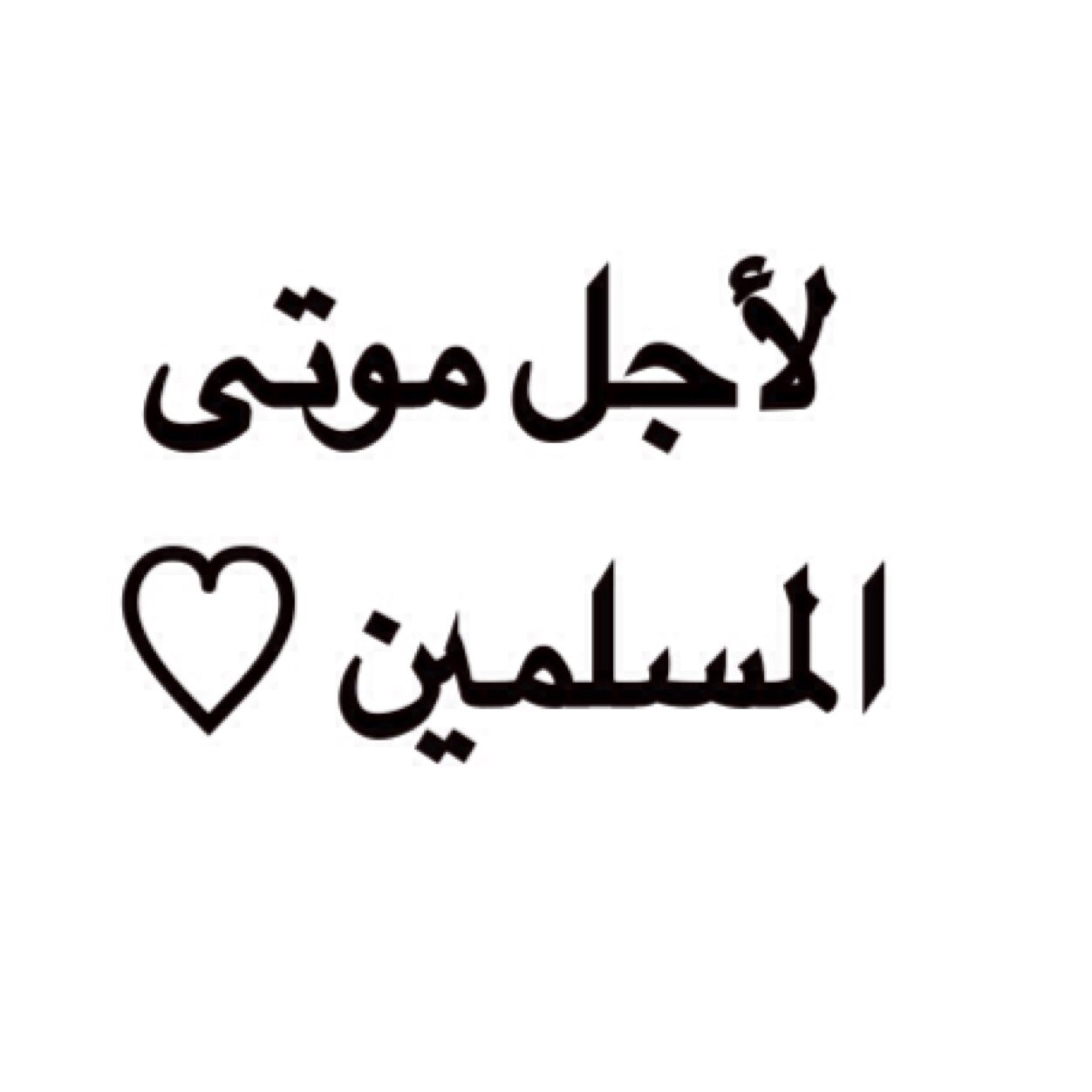 أجرٌ لي و لك و لموتى المسلمين