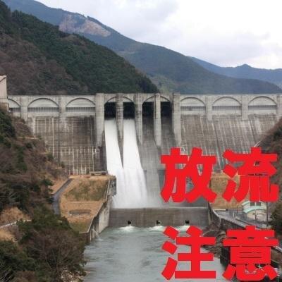 国土交通省【川の防災情報】に掲載されているダム放流通知の情報を、定期的に確認しつぶやくbotです。国土交通省とは無関係の非公式botです。
API制限が厳しい為、投稿する通知文を一部制限しています。
コメントやメッセージの返信は行っていません。

アカウントの管理者(連絡先)は @n_type です。