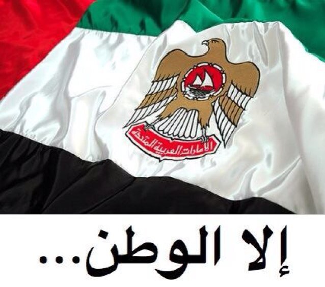 لم تقصر الامارات مع أبنائها ولا مع الشعوب العربية والإسلامية،وطالت بأياديها البيضاءشعوب العالم المحتاجة والمنكوب الحمدلله على نعمة الوطن
ربي احفظها واحفظ شيوخنا