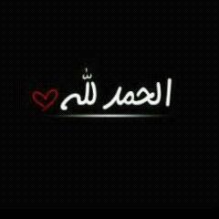 صاحب السوء كالعجله اما ان تنتبه لهو فتبحث عن غيره او ان ينفجر بك وانت لاتعلم    انهو صاحب السوء