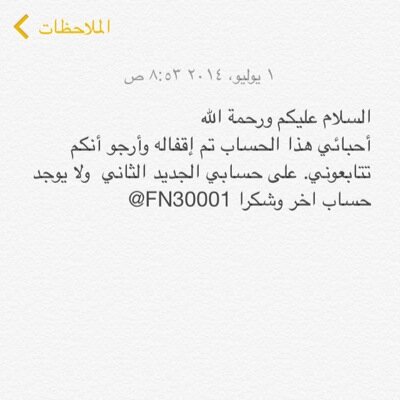 ‏السلام عليكم هذا الحساب تم إقفاله وأرجو أنكم تتابعوني. على حسابي الجديد الثاني  ولا يوجد حساب اخر وشكرا FN30001@