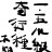 末期のアイコン