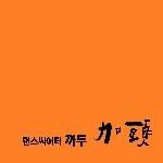까두ccadoo는 양파의 껍질을 까는 것과 같이 자신의 본질적인 근원을 찾아서, 혹은 그 정점을 향해 나아간다