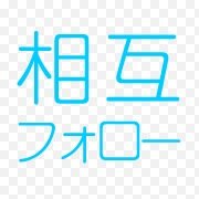 相互フォロー支援アカウントです!!自動フォロー対応なので100%フォローします‼︎【増加方法】このアカウントをフォロー＆リツイート→このアカウントのフォロワーをフォロー！たったそれだけで驚くほどフォロワーが増えていきますよ☆ #follow #相互フォロー