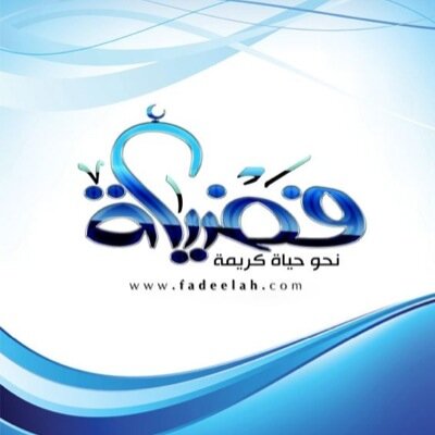 fadeelah33's profile picture. صحيفة فضيلة الالكترونية شعارنا : ( نحو حياة كريمة )