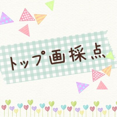 トップ画採点 顔隠しちゃうのはもったいないけど 3人ともかわいい あと仲よさそー 字もかわいいね グッドー 95点 今のところ最高点 Http T Co I4epvxsooo トップ画採点 顔隠しちゃうのはもったいないけど 3人ともかわいい あと仲よさそー 字もかわいいね グッドー 95点 今のところ最高点 Http T Co I4epvxsooo