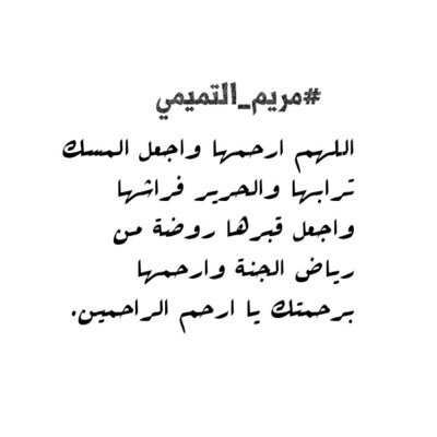 اللهم اجعل هذا الحساب صدقة جارية ل #مريم_التميمي و جميع موتى المسلمين اللهم اجعله شفيعاً لها يوم الدين و اجعل دعائنا في الخير مستجاب.