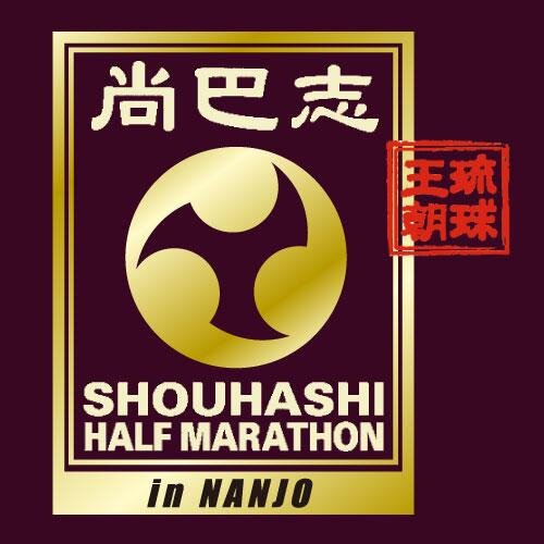 尚巴志ゆかりの地である南城市を舞台に、王の見た絶景を走り抜ける沖縄県内でも人気の高い尚巴志ハーフマラソンのアカウントです。 #shouhashi をつけてつぶやこう！